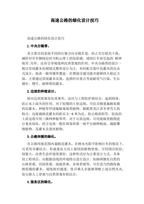 高速公路的绿化设计技巧