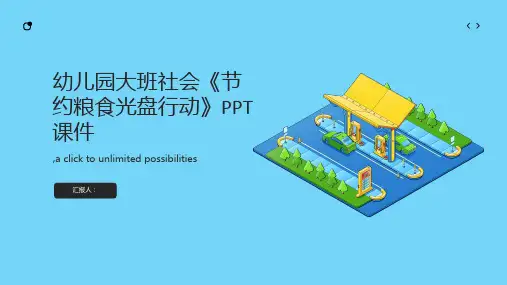 幼儿园大班社会《节约粮食光盘行动》PPT课件