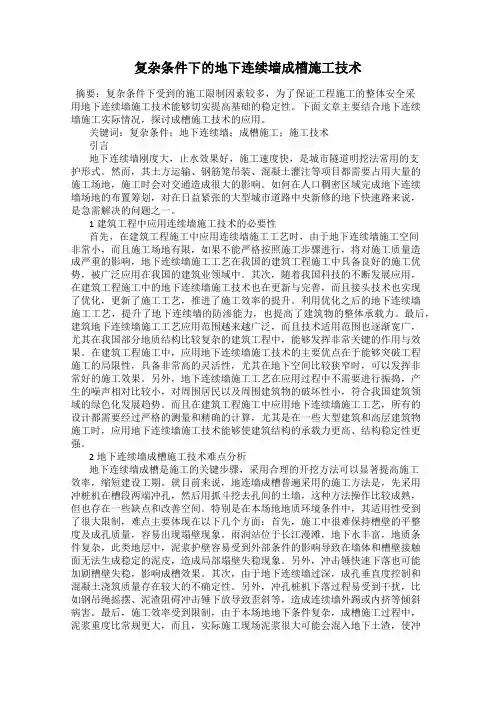 复杂条件下的地下连续墙成槽施工技术