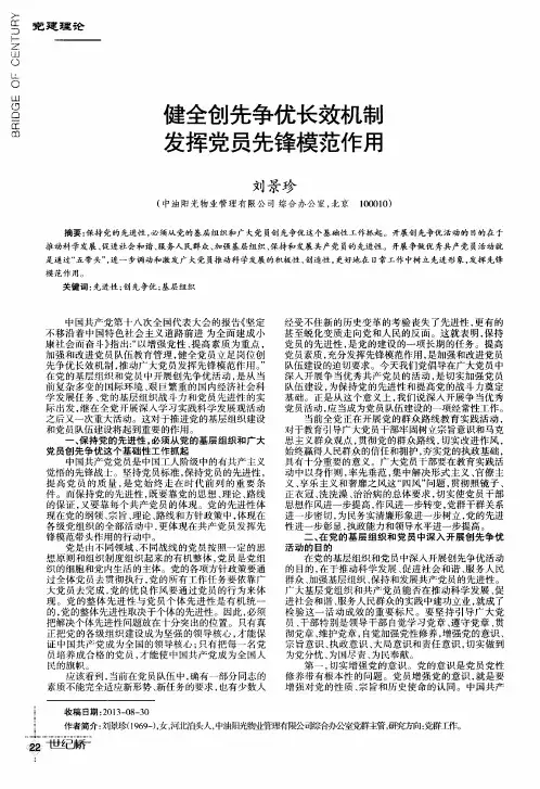 健全创先争优长效机制发挥党员先锋模范作用