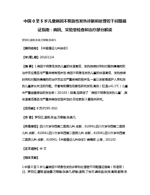 中国0至5岁儿童病因不明急性发热诊断和处理若干问题循证指南：病因、实验室检查和治疗部分解读