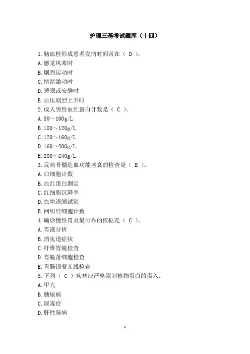 护理三基考试题库(十四)(含答案)