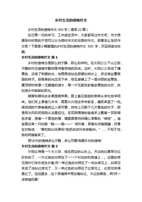 乡村生活的傍晚作文