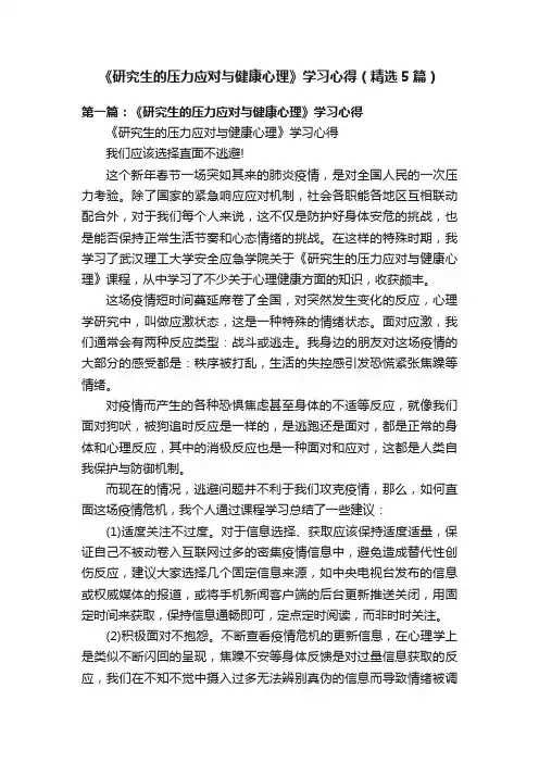 《研究生的压力应对与健康心理》学习心得（精选5篇）