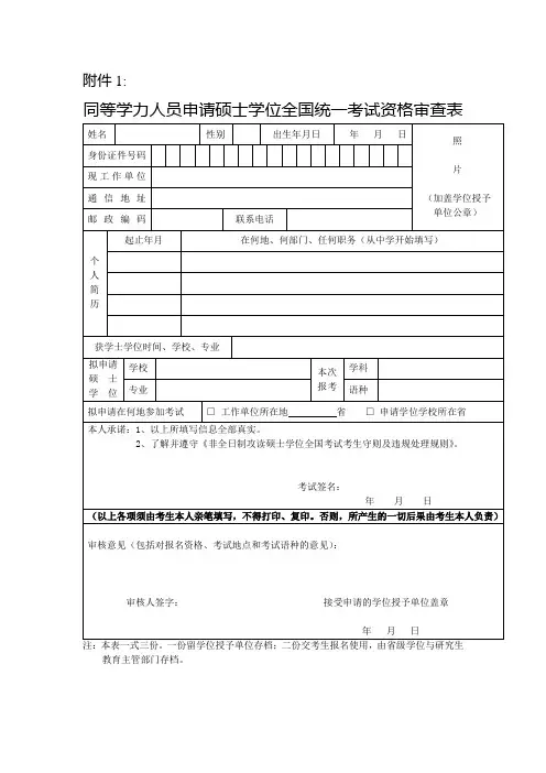 同等学力人员申请硕士学位全国统一考试考生资格审查表