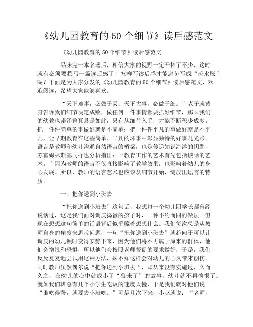 《幼儿园教育的50个细节》读后感范文