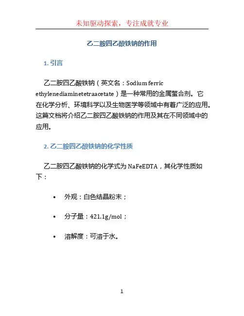 乙二胺四乙酸铁钠的作用