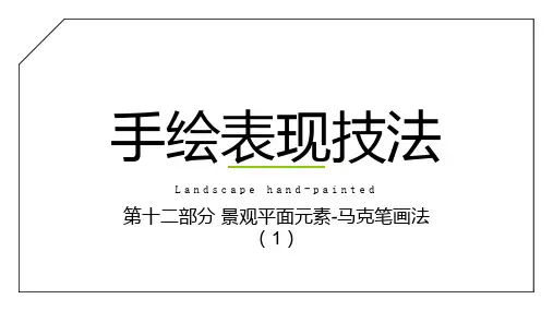 景观手绘表现技法-12.景观平面元素-马克笔画法(1)