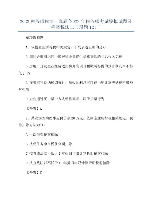 2022税务师税法一真题[2022年税务师考试模拟试题及答案税法二(习题12)]