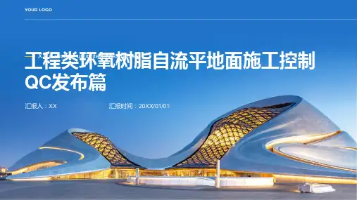 工程类环氧树脂自流平地面施工控制QC发布篇