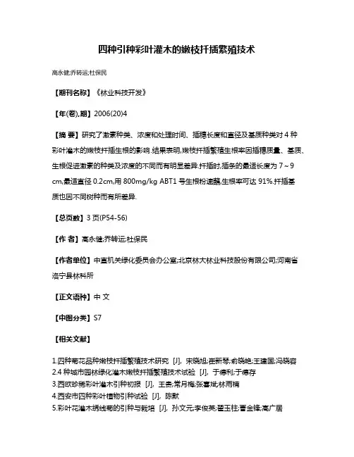 四种引种彩叶灌木的嫩枝扦插繁殖技术