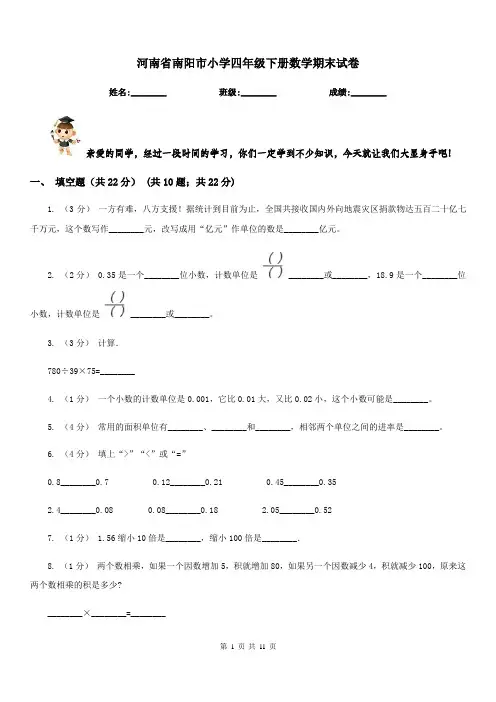 河南省南阳市小学四年级下册数学期末试卷