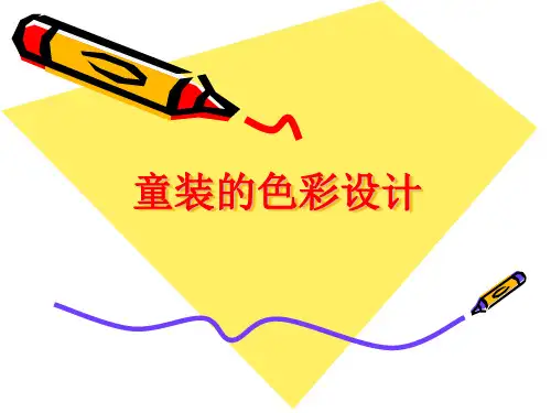 童装的色彩设计