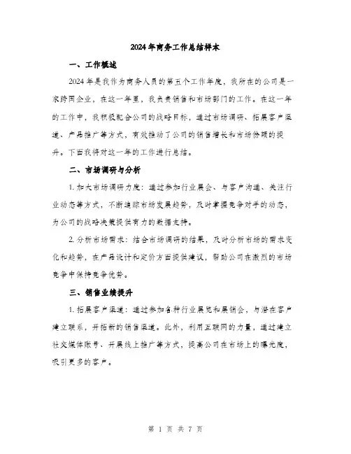 2024年商务工作总结样本(三篇)