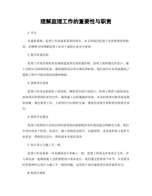 理解监理工作的重要性与职责