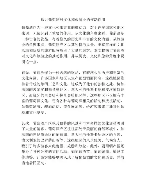 探讨葡萄酒对文化和旅游业的推动作用