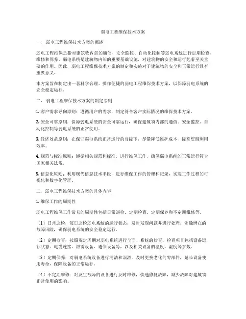 弱电工程维保技术方案