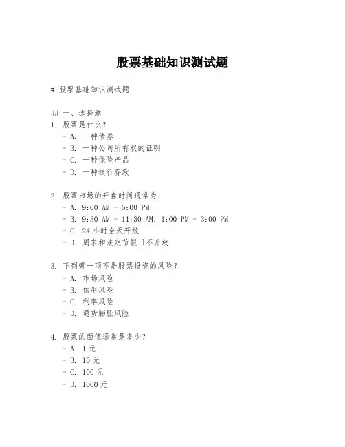 股票基础知识测试题