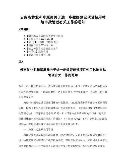 云南省林业和草原局关于进一步做好建设项目使用林地审批管理有关工作的通知