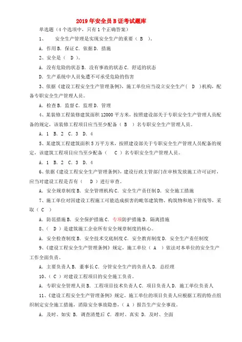 2019年安全员B证考试题库(附答案)