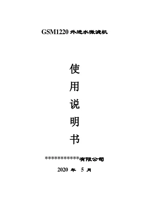 外进水微滤机(转鼓式过滤机)使用说明书
