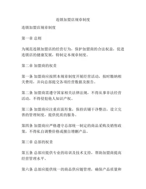 连锁加盟店规章制度