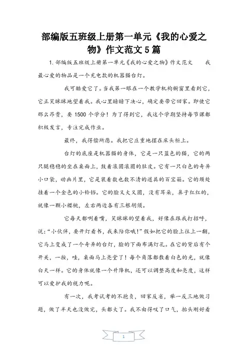 部编版五年级上册第一单元《我的心爱之物》作文范文5篇