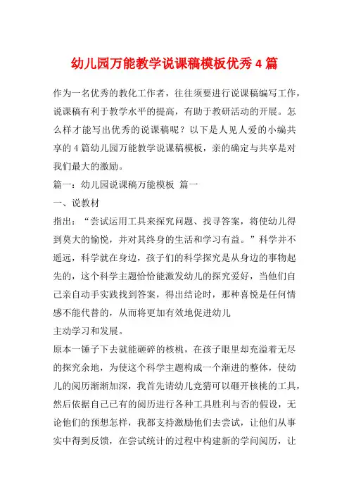 幼儿园万能教学说课稿模板优秀4篇
