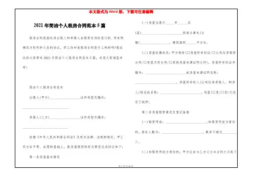 2021年简洁个人租房合同范本5篇