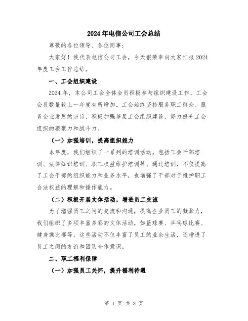 2024年电信公司工会总结