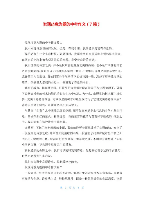 发现诗意为题的中考作文(7篇)