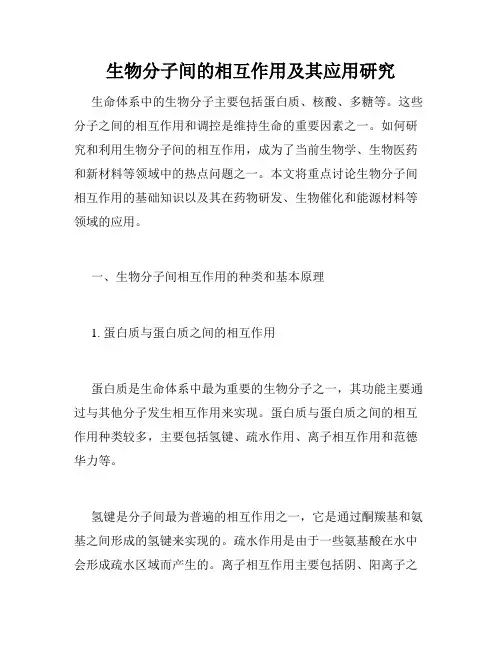 生物分子间的相互作用及其应用研究