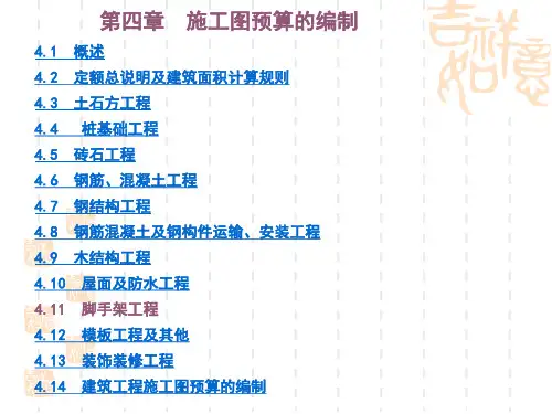 第四章 施工图预算的编制1