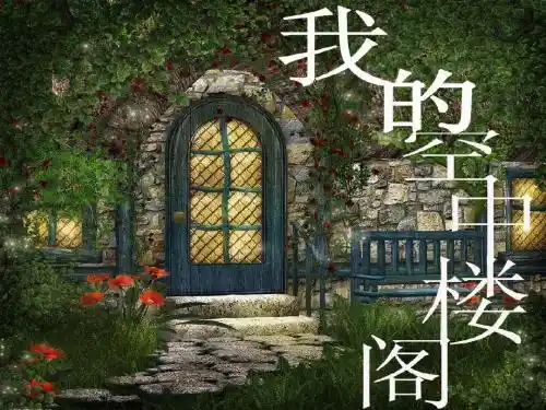 《我的空中楼阁》