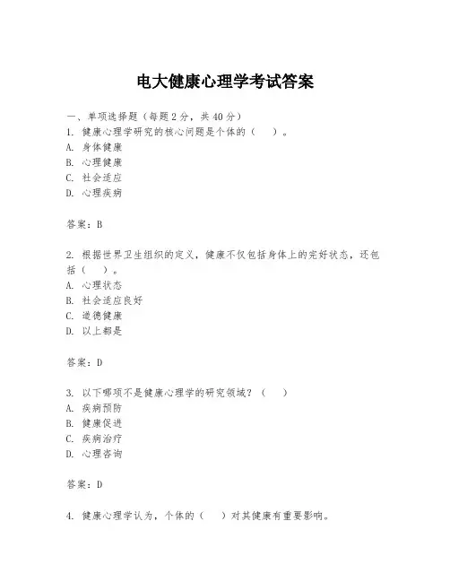 电大健康心理学考试答案