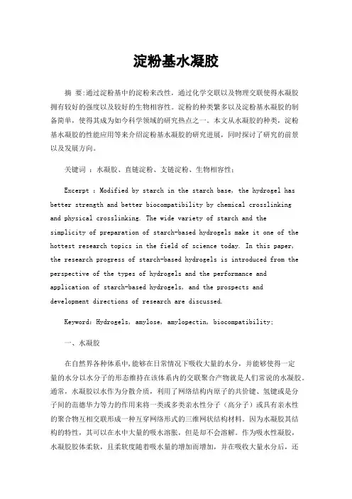 淀粉基水凝胶