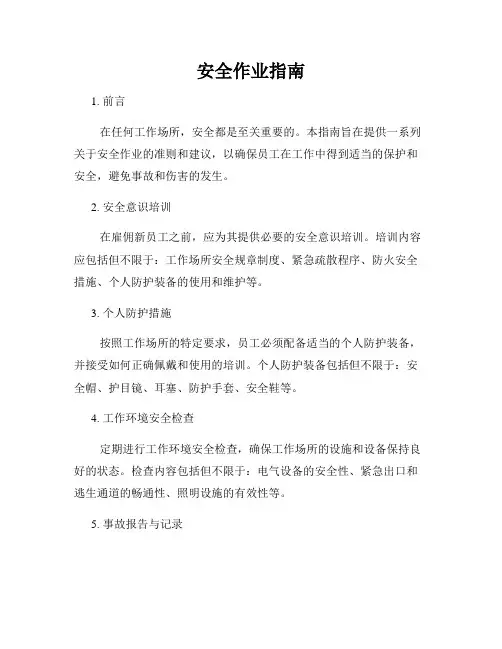 安全作业指南