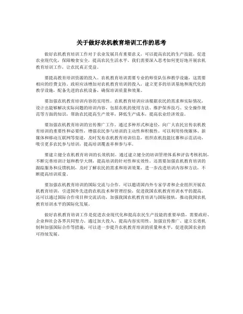 关于做好农机教育培训工作的思考