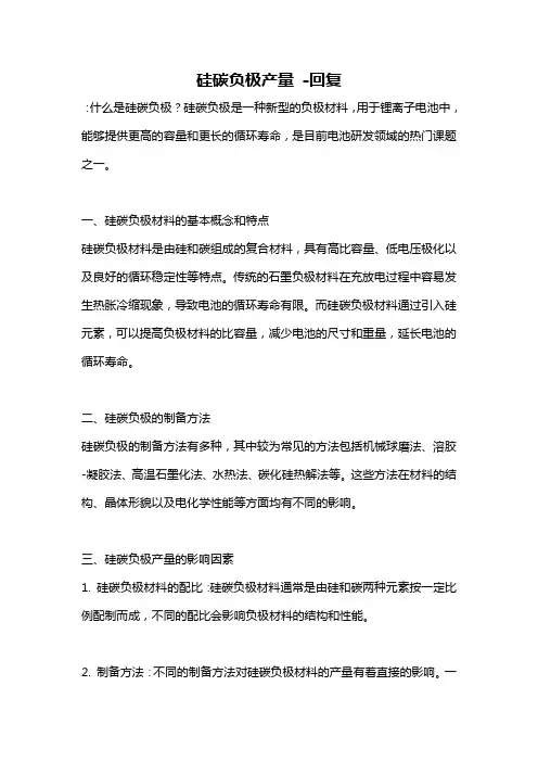 硅碳负极产量 -回复