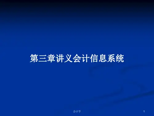 第三章讲义会计信息系统PPT学习教案