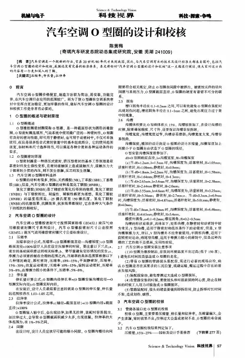 汽车空调O型圈的设计和校核