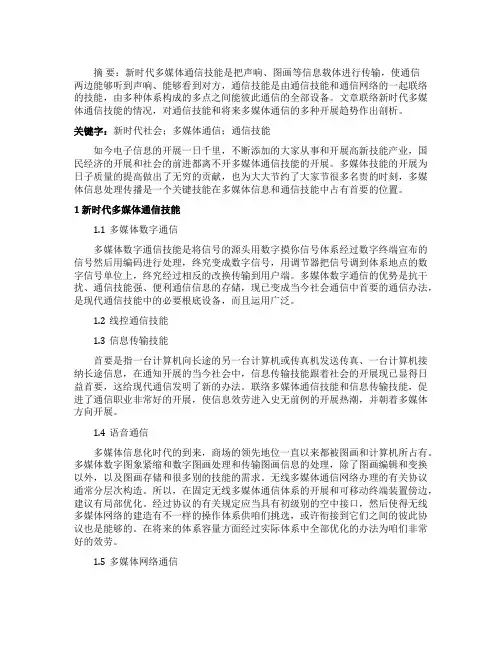 多媒体通信的论文