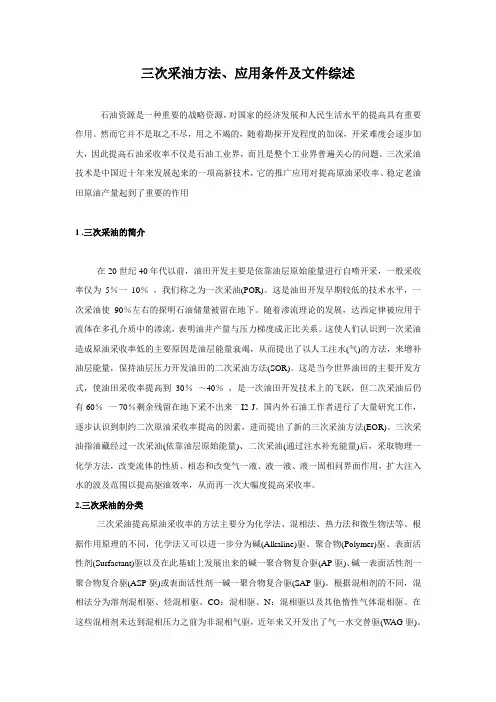 三次采油完整