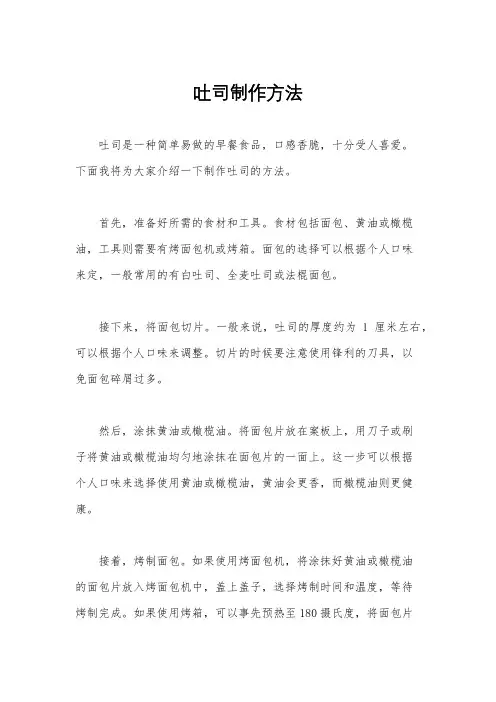 吐司制作方法