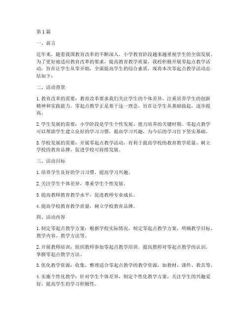 小学零起点教学活动总结(3篇)