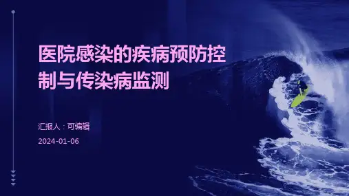 医院感染的疾病预防控制与传染病监测