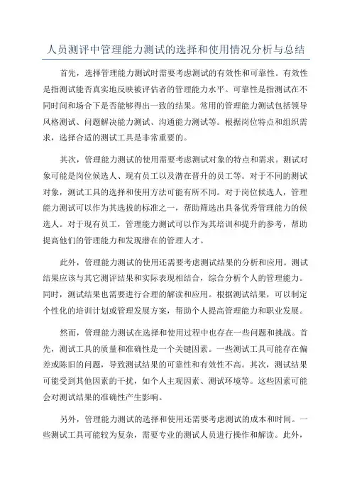 人员测评中管理能力测试的选择和使用情况分析与总结