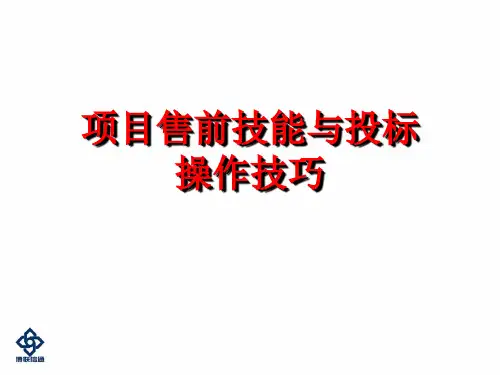 项目售前的管理与投标操作技巧(2014)