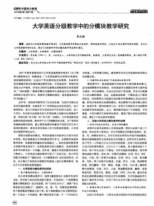 大学英语分级教学中的分模块教学研究
