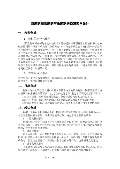 高中数学_1.1.2 弧度制和弧度制与角度制的换算教学设计学情分析教材分析课后反思